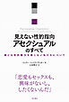 見えない性的指向　アセクシュアルのすべて――誰にも性的魅力を感じない私たちについて