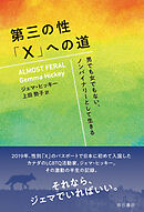 第三の性「X」への道――男でも女でもない、ノンバイナリーとして生きる
