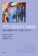 ダウン症をめぐる政治――誰もが排除されない社会へ向けて