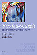 ダウン症をめぐる政治――誰もが排除されない社会へ向けて