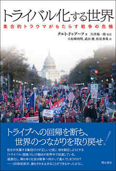 トライバル化する世界――集合的トラウマがもたらす戦争の危機