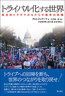 トライバル化する世界――集合的トラウマがもたらす戦争の危機