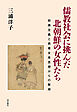 儒教社会に挑んだ北朝鮮の女性たち――抑商主義と男尊女卑思想からの脱却