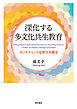 深化する多文化共生教育――ホリスティックな学びを創る