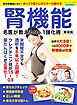 腎機能 名医が教えるNo.1強化術 新装版