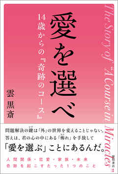 愛を選べ　１４歳からの『奇跡のコース』