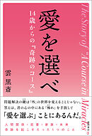 愛を選べ　１４歳からの『奇跡のコース』