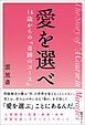 愛を選べ　１４歳からの『奇跡のコース』