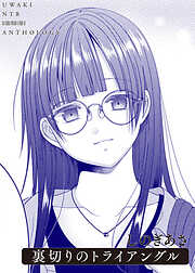 裏切りのトライアングル