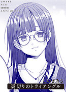 裏切りのトライアングル