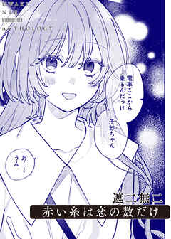 赤い糸は恋の数だけ