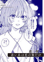 赤い糸は恋の数だけ