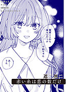 赤い糸は恋の数だけ