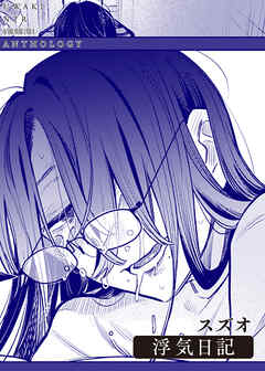 浮気日記
