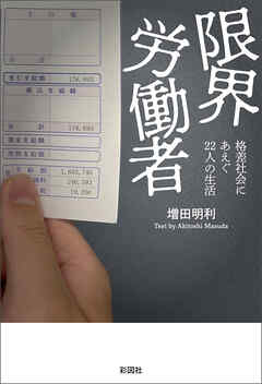 限界労働者