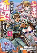 【期間限定　試し読み増量版】最底辺であがく僕は、異世界で希望に出会う～自分だけゲームのような異世界に行けるようになったので、レベルを上げてみんなを見返します～