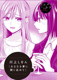 あなたを夢に閉じ込めて