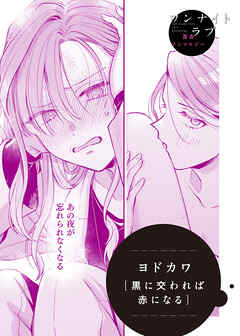 黒に交われば赤になる