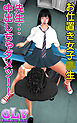 お仕置き女子○生　先生・・・中出しちゃダメッ！！