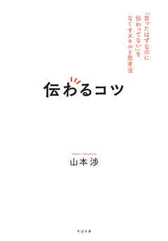 伝わるコツ 「言ったはずなのに伝わってない」をなくすスキルと思考法