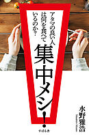 集中メシ！ アタマの良い人は何を食べているのか？