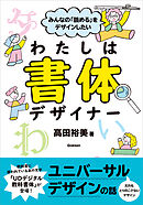 みんなの「読める」をデザインしたい わたしは書体デザイナー