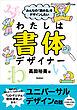 みんなの「読める」をデザインしたい わたしは書体デザイナー