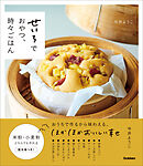 せいろでおやつ、時々ごはん