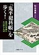 「鬼平犯科帳」を歩く！　長谷川平蔵と大江戸さんぽ