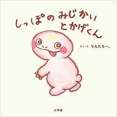 しっぽのみじかいとかげくん