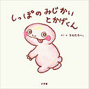 しっぽのみじかいとかげくん