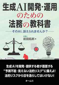 生成AI開発・運用のための法務の教科書 ―そのAI、訴えられませんか？―