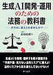 生成AI開発・運用のための法務の教科書 ―そのAI、訴えられませんか？―