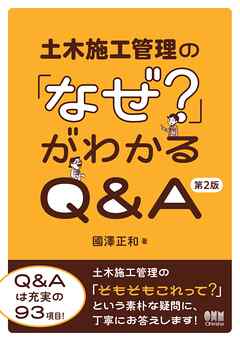 土木施工管理の「なぜ？」がわかるQ&A （第２版）