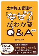 土木施工管理の「なぜ？」がわかるQ&A （第２版）