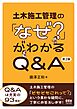 土木施工管理の「なぜ？」がわかるQ&A （第２版）