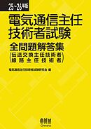 25～26年版　電気通信主任技術者試験全問題解答集 （伝送交換主任技術者・線路主任技術者）