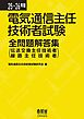 25～26年版　電気通信主任技術者試験全問題解答集 （伝送交換主任技術者・線路主任技術者）
