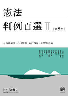 憲法判例百選Ⅱ（第8版〔No.274〕）