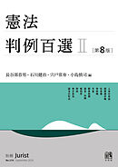 憲法判例百選Ⅱ（第8版〔No.274〕）