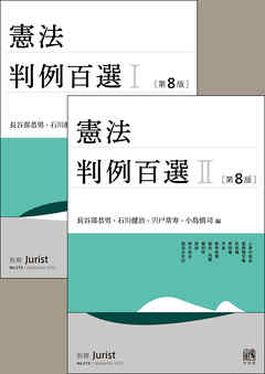 【合本】憲法判例百選Ⅰ・Ⅱ（第8版）