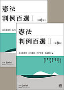 【合本】憲法判例百選Ⅰ・Ⅱ（第8版）