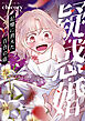 疑・惑・婚～記憶に消えた百合の痣(1)