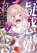 疑・惑・婚～記憶に消えた百合の痣(9)