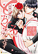 新妻初夜　冷徹旦那様にとろとろに愛されてます
