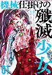 機械仕掛けの殲滅少女 1巻