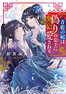 青藍の妃は偽りの公主に愛される