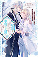 冤罪で追放された王子は最果ての地で美貌の公爵に愛し尽くされる　凍てついた薔薇は恋に溶かされる