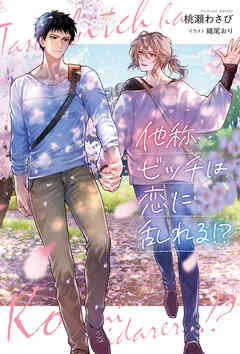 他称ビッチは恋に乱れる！？