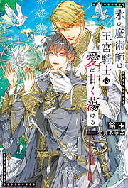 最推しの義兄を愛でるため、長生きします！6（最新刊） - 朝陽天満